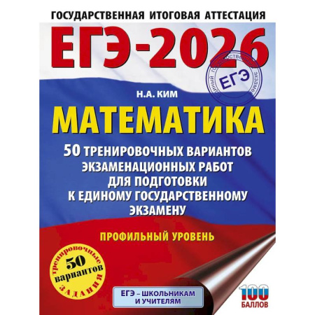 Математика. Алгебра. Геометрия, книга ЕГЭ-2026. Математика. 50 тренировочных вариантов экзаменационных работ для подготовки к единому государственному экзамену. Профильный уровень купить по низкой цене