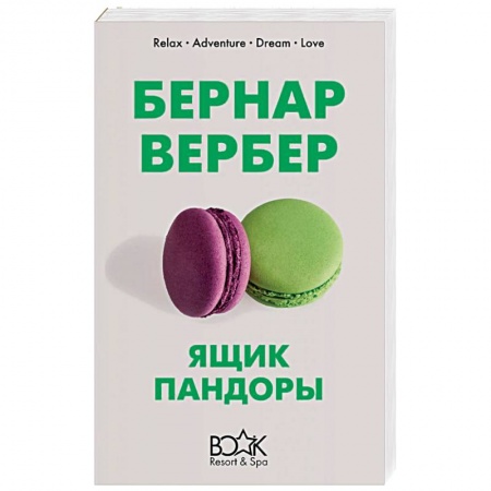 Зарубежная современная проза, книга Ящик Пандоры купить по низкой цене