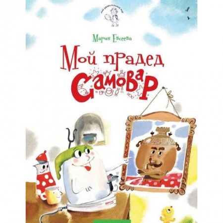 Окружающий мир, книга Мой прадед - Самовар купить по низкой цене