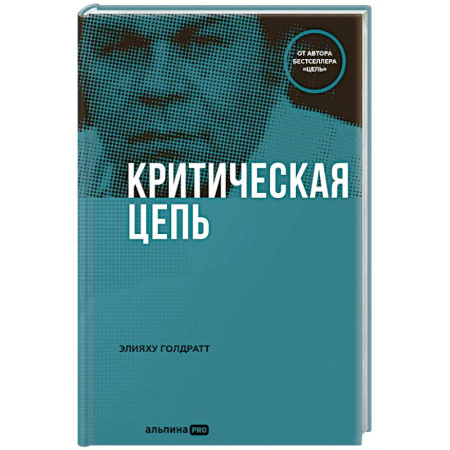 Экономика, книга Критическая цепь купить по низкой цене