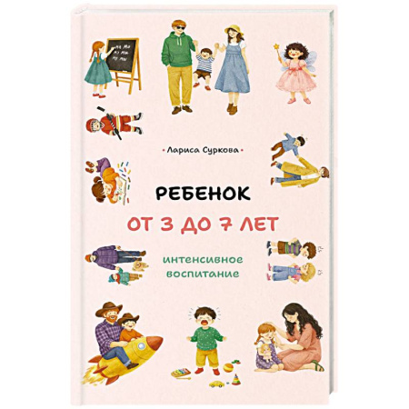 Воспитание и педагогика, книга Ребенок от 3 до 7 лет. Интенсивное воспитание купить по низкой цене