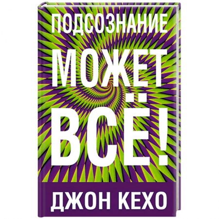 Практическая психология, книга Подсознание может все купить по низкой цене
