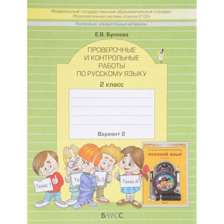 Русский язык. Правила и упражнения, книга Русский язык. 2 класс. Проверочные и контрольные работы. Вариант 2 купить по низкой цене