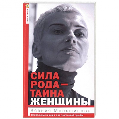 Эзотерика. Парапсихология. Тайны, книга Сила рода - тайна женщины. Сакральные знания купить по низкой цене