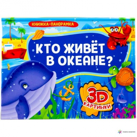 Окружающий мир, книга Книжка-панорамка. Кто живет в океане? купить по низкой цене