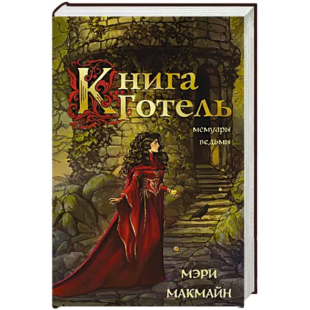 Зарубежное фэнтези, книга Книга Готель купить по низкой цене