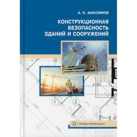 Технология строительно-монтажных работ, книга Конструкционная безопасность зданий и сооружений купить по низкой цене