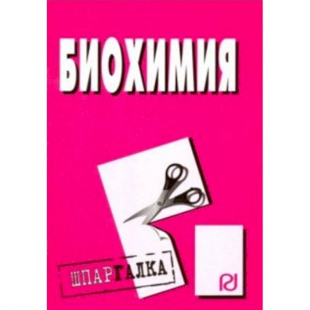 Биохимия. Молекулярная биология, книга Шпаргалка. Биохимия купить по низкой цене
