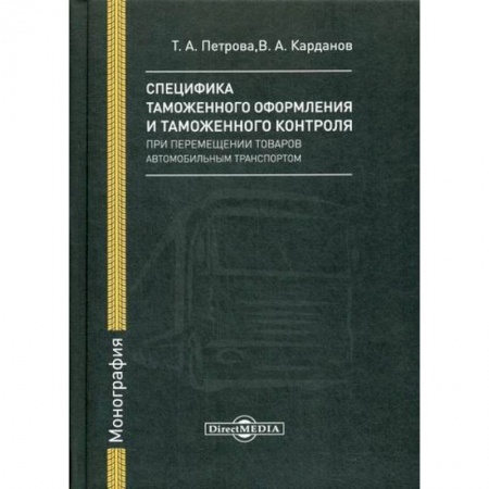 Общая экономика, книга Специфика таможенного оформления и таможенного контроля при перемещении товаров автомобильным транспортом купить по низкой цене