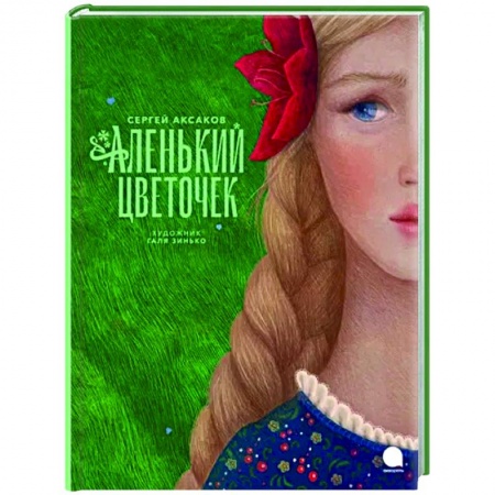 Сказки отечественных писателей, книга Аленький цветочек купить по низкой цене