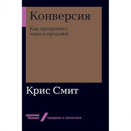 Организация торговли. Продажи, книга Конверсия. Как превратить лиды в продажи купить по низкой цене