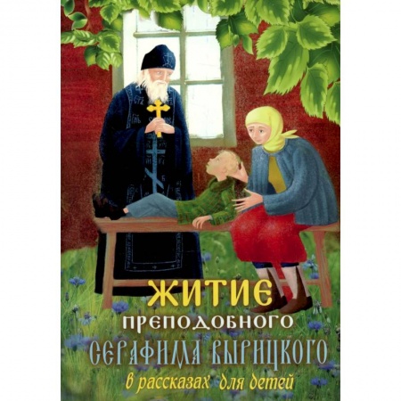 Религиозная литература для детей, книга Житие преподобного Серафима Вырицкого в рассказах для детей купить по низкой цене