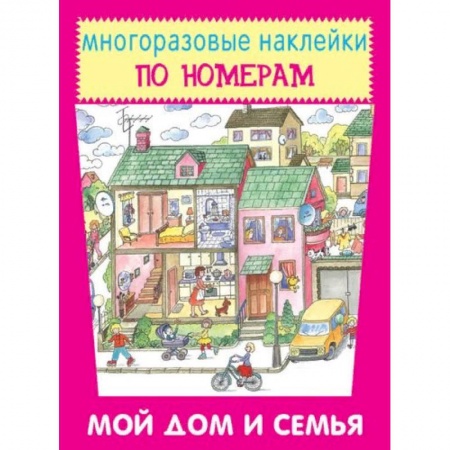 Книжки с наклейками, книга Мой дом и семья купить по низкой цене