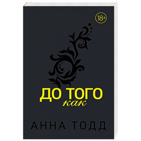 Зарубежный любовный роман, книга До того как купить по низкой цене