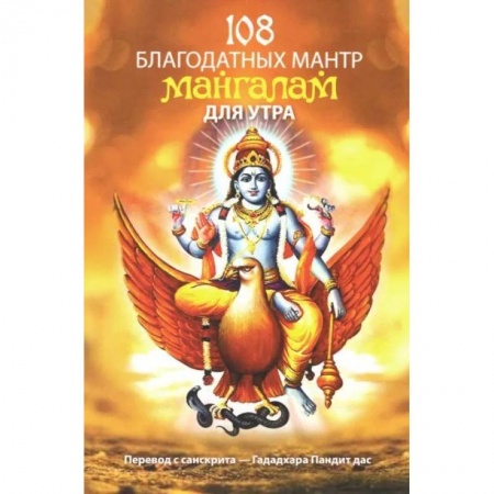 Религии мира, книга Сто восемь благодатных мантр мангалам для утра купить по низкой цене