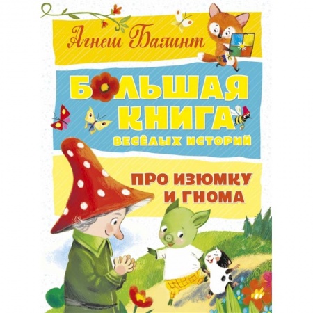 Сказки зарубежных писателей, книга Большая книга веселых историй про Изюмку и гнома купить по низкой цене