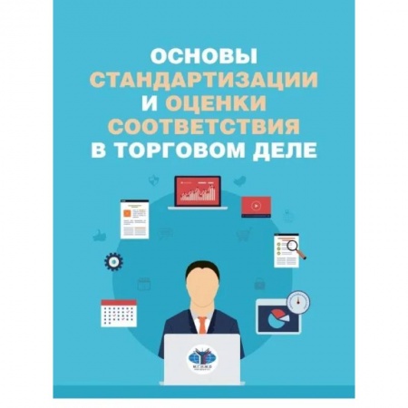 Организация торговли. Продажи, книга Основы стандартизации и оценки соответиствия в торговом деле купить по низкой цене