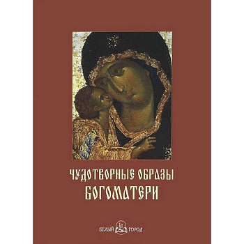Чудотворные образы Богоматери