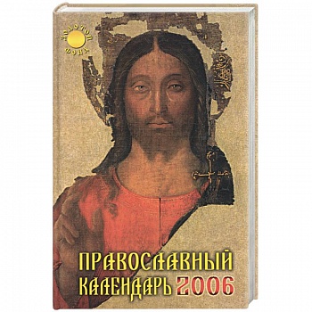 Православный календарь 2006 год