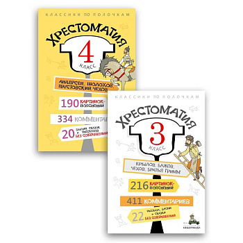 Комплект 'Хрестоматия 3-4 класс'.
