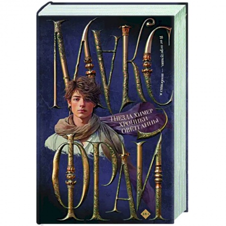 Русское фэнтези, книга Гнезда химер. Хроники Овётганны купить по низкой цене