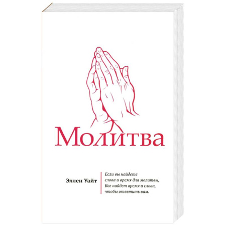 Религия, книга Молитва купить по низкой цене