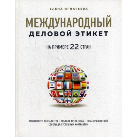 Деловое общение и этикет, книга Международный деловой этикет на примере 22 стран купить по низкой цене