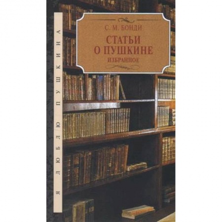 История и теория литературы, книга Статьи о Пушкине. Избранное купить по низкой цене