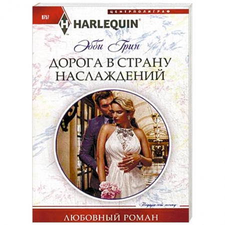 Зарубежный любовный роман, книга Дорога в страну наслаждения купить по низкой цене