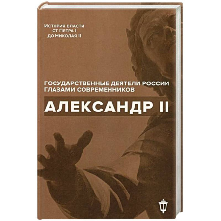 Мемуары, биографии исторических личностей, книга Александр II купить по низкой цене