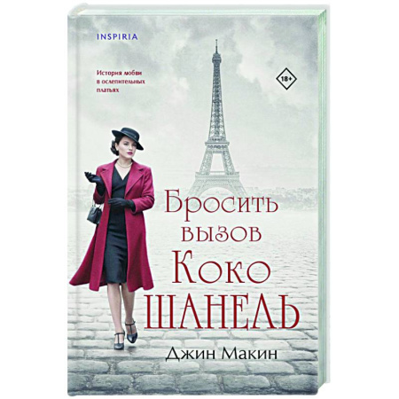 Зарубежный любовный роман, книга Бросить вызов Коко Шанель купить по низкой цене