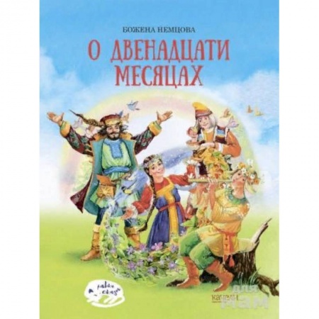 Сказки зарубежных писателей, книга О двенадцати месяцах купить по низкой цене