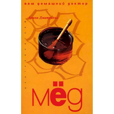 Мед. Прополис. Пыльца, книга Мед ваш домашний доктор купить по низкой цене