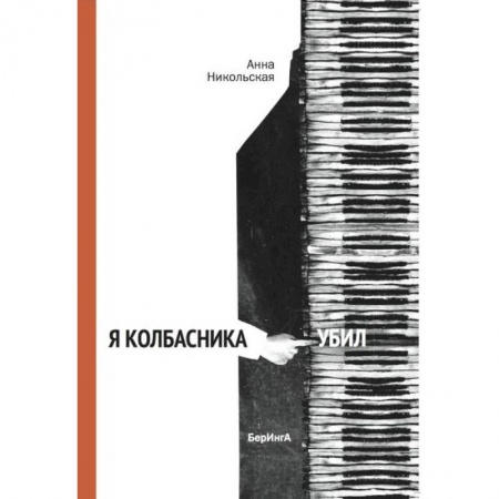 Исторические повести и рассказы, книга Я Колбасника убил купить по низкой цене