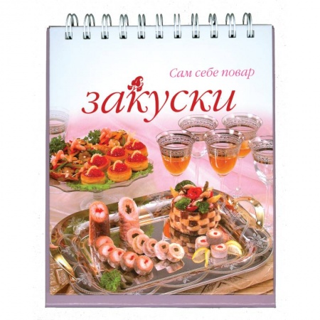 Книги, книга Закуски купить по низкой цене