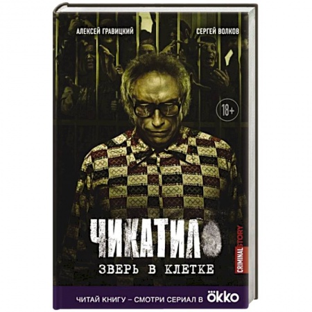 Триллеры, книга Чикатило. Зверь в клетке купить по низкой цене