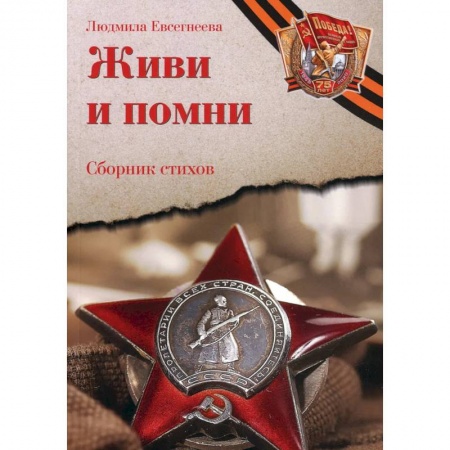 Русская поэзия, книга Живи и помни: Сборник стихов памяти павших на фронтах Великой Отечественной войны: к 75-летию Победы купить по низкой цене