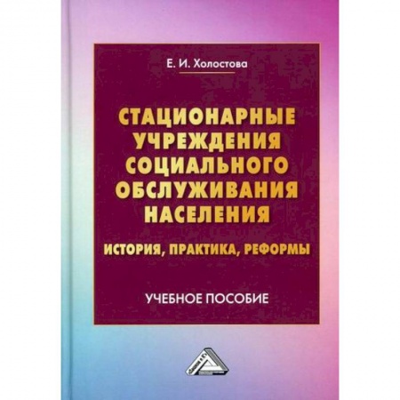 Страхование, книга Стационарные учреждения социального обслуживания населения: история, практика, реформы купить по низкой цене