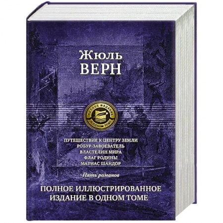 Классическая зарубежная фантастика, книга Путешествие к центру Земли. Робур-Завоеватель. купить по низкой цене