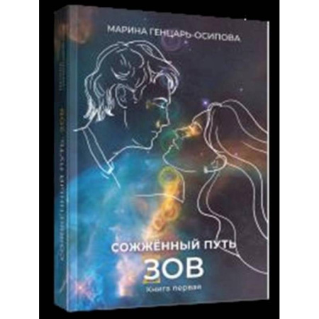 Русская современная проза, книга Сожженный путь купить по низкой цене