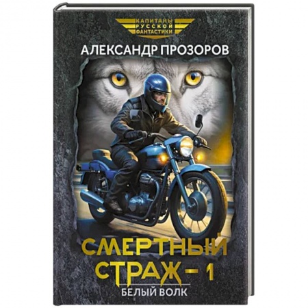 Боевая фантастика, книга Смертный страж-1. Белый Волк купить по низкой цене