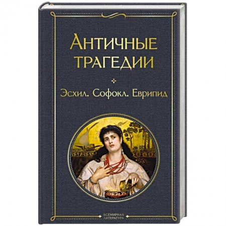 Зарубежная классика, книга Античные трагедии купить по низкой цене