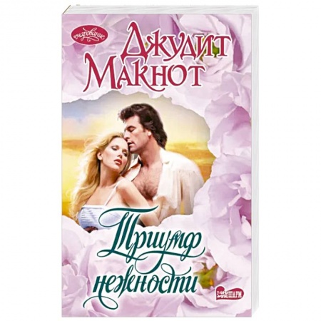 Зарубежный любовный роман, книга Триумф нежности купить по низкой цене