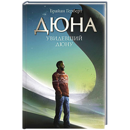 Мемуары, биографии деятелей культуры, искусства, книга Увидевший Дюну купить по низкой цене