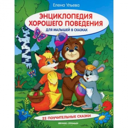 Этикет. Внешность.Гигиена. Личная безопасность, книга Энциклопедия хорошего поведения для малышей в сказках купить по низкой цене