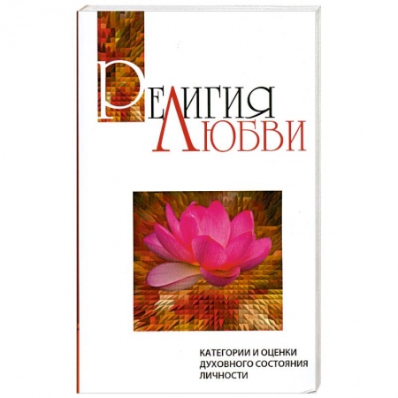 Книги, книга Религия любви.Категории и оценки духовного состояния личности купить по низкой цене