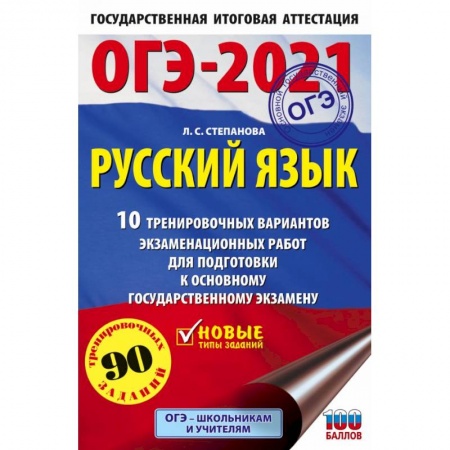 Русский язык. Учебные пособия, книга ОГЭ 2021 Русский язык. 10 тренировочных вариантов экзаменационных работ для подготовки к ОГЭ купить по низкой цене