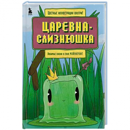 Сказки, книга Царевна-слизнюшка. Любимые сказки в стиле Майнкрафт купить по низкой цене