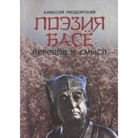 Литературоведение, книга Поэзия Басе. Перевод и смысл купить по низкой цене