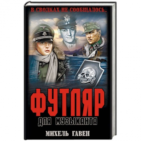 Военный роман, книга Футляр для музыканта купить по низкой цене